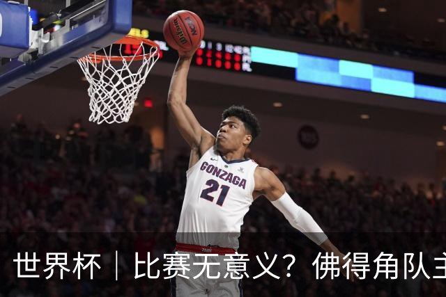 世界杯｜比赛无意义？佛得角队主帅称很高兴来到世界杯
