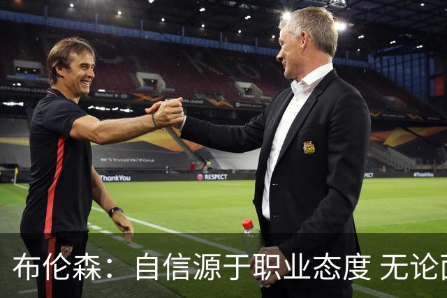 布伦森：自信源于职业态度 无论面前是什么我们总能找到办法