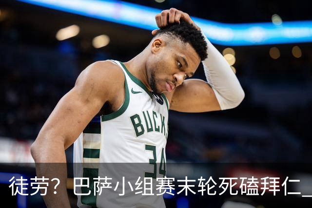 徒劳？巴萨小组赛末轮死磕拜仁 或1-1平出局