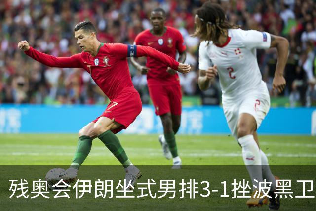 残奥会伊朗坐式男排3-1挫波黑卫冕 斩获队史第8金