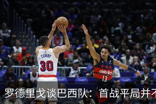 罗德里戈谈巴西队：首战平局并不代表全盘皆错，还有很长的路要走