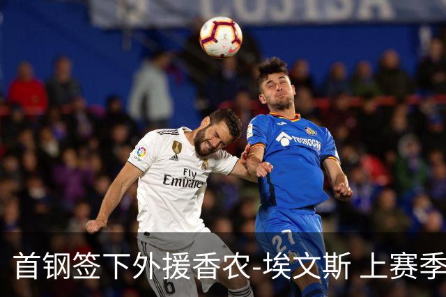 首钢签下外援香农-埃文斯 上赛季西甲场均17分